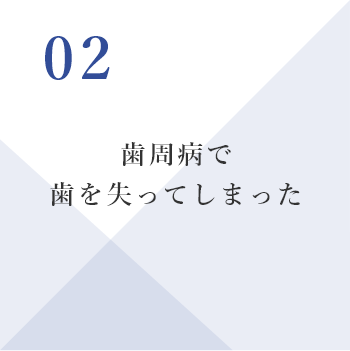 歯周病で歯を失ってしまった