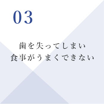 歯を失ってしまい食事がうまくできない