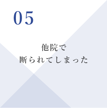 他院で断られてしまった
