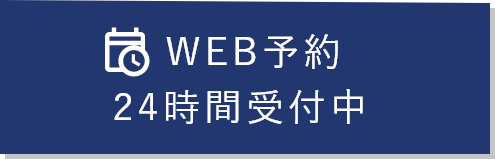 WEB予約